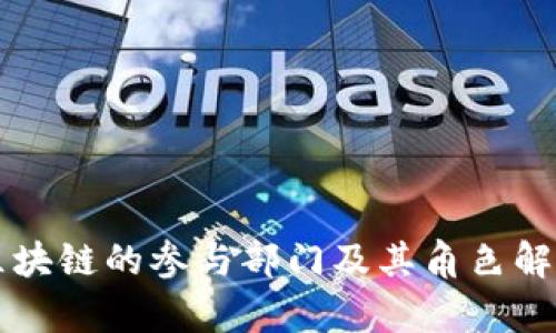 区块链的参与部门及其角色解析