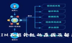 TokenIM不能升级的原因及解