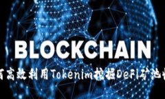 如何高效利用Tokenim挖掘