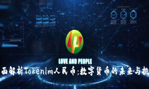 全面解析Tokenim人民币:数字货币的未来与挑战