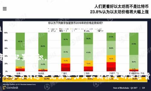   为什么Doge币在imToken上消失了？ / 
 guanjianci Doge币, imToken, 数字货币, 钱包, 价格走势 /guanjianci 

Doge币（Dogecoin）是一种具有广泛影响力的加密货币，由于其独特的文化背景和活泼的社群，吸引了众多投资者的关注。在加密货币市场的众多钱包中，imToken作为一个知名的数字钱包，始终为用户提供良好的服务。然而，最近有用户反馈在imToken上找不到Doge币资产，这一现象引发了广泛的讨论。本文将深入探讨Doge币在imToken中消失的原因、影响以及应对措施，力求为关心该话题的投资者提供详尽的信息和建议。

一、Doge币的基本概念与历史发展
要理解Doge币在imToken上的消失，首先需要对Doge币有一个基本的了解。Doge币起源于2013年，是由程序员比利·马库斯和杰克逊·帕尔默创建的。最初，Doge币是作为一种玩笑币，象征着网络文化中的“狗狗”梗，而且其发行量没有上限，成为一种通货膨胀型的数字货币。

Doge币的快速走红得益于其活泼的社群和积极的市场活动。2020年及2021年，随着特斯拉CEO埃隆·马斯克的推文影响，Doge币迎来了爆炸性的增长，价格从几分涨到几美元，成为市值最高的加密货币之一。

二、imToken钱包的功能与特点
imToken是一款广受欢迎的数字货币钱包，支持多种数字资产的存储和管理。imToken提供了极高的安全性、用户友好的界面以及多币种支持，使其成为众多投资者和用户的首选钱包。用户可以通过imToken轻松管理自己的加密资产，参与DeFi、交易等多种功能。

imToken的特点包括：
ul
    li安全性高：采用多重签名和安全存储技术，用户的私钥存储在本地，确保资产安全。/li
    li多币种支持：支持多种主流的数字货币及代币，方便用户统一管理。/li
    li用户体验好：简洁直观的界面，使钱包操作简单易行。/li
    li活跃社区与持续更新：imToken团队对用户反馈积极回应，不断产品。/li
  /ul

三、Doge币在imToken消失的可能原因
Doge币在imToken上的消失可能源于多种因素，以下是一些常见的推测：

h41. 技术问题/h4
数字货币钱包常常面临技术问题，如系统更新、兼容性变化等。可能是最新版本的imToken在更新过程中调整了对某些币种的支持，包括Doge币。这种情况下，用户可以等待更新完成。

h42. 合规性原因/h4
在某些国家或地区，Doge币可能面临监管限制。如果imToken面临合规性压力，可能会选择暂时下架Doge币，以确保符合当地法律法规。这是数字货币钱包行业中不可避免的现象。

h43. 市场需求变化/h4
市场集中度的变化也可能导致某些币种从交易所或钱包中消失。如果Doge币的交易量不足以支撑imToken继续支持，其可能会考虑下线。尽管Doge币曾在市场表现突出，但其刚性需求也会受到整体市场环境变化的影响。

h44. 维护成本/h4
每种加密货币的维护都需要一定的资源与成本。如果imToken发现支持Doge币的资源投入大于其收益，可能会做出下架的决策。这种经济考量常常是商业决策的重要基础。

h45. 其他因素/h4
币圈风云变幻，除了上述因素，市场情绪、用户反馈等也会影响Doge币在imToken的可用性。社群的力量在此时显得尤为重要。

四、Doge币消失对用户的影响
Doge币的消失可能对一部分用户产生影响，以下是一些潜在影响：

h41. 资产流动性/h4
对于持有Doge币的用户来说，如果在imToken中无法找到相应的资产，他们将失去对资产的直接控制。这可能导致流动性下降，进而影响到用户随时买入或卖出Doge币的能力。用户可能需要通过其他渠道或者钱包来进行交易，增加了操作复杂度。

h42. 情绪波动/h4
Doge币作为一种受欢迎的资产，其价格波动对投资者情绪有一定影响。用户可能会由于Doge币在imToken上的消失感到不安，进而引发恐慌性抛售，导致价格的剧烈波动。

h43. 用户信任问题/h4
用户对imToken的信任度可能会受到影响。尤其是对新入场的投资者来说，他们可能会质疑imToken的稳定性与安全性，从而考虑转向其他钱包或平台进行投资。信任的丧失在平台运营中是极为致命的。

h44. 资金安全/h4
若用户在imToken中持有Doge币的私钥信息泄露，他们面临着被盗风险。不同钱包的安全性会影响用户的资产安全。因此，用户应始终注意钱包的安全设置。

h45. 社区与生态影响/h4
Doge币的消失不仅影响个人用户，对整个Doge社区同样造成打击。社区的活跃度、宣传推广等因素都会受到一定影响，可能导致其后续发展受限。

五、如何应对Doge币在imToken消失的情况
尽管Doge币在imToken的消失可能带来诸多挑战，但用户仍有几个应对措施：

h41. 寻找其他平台/h4
用户可以考虑将资产转移到其他支持Doge币的钱包或交易所中进行交易和管理。选择一个信誉良好且安全性高的平台是关键，用户可以多加调查和比较，确保自己明确了解不同平台的优缺点。

h42. 关注官方公告/h4
时刻关注imToken和Doge币的官方公告将对用户了解情况非常有帮助。如果Doge币只是暂时下架，确保及时获取第一手信息，避免因恐慌做出错误决策。

h43. 资产分散化/h4
在加密货币投资中，资产的分散往往能够降低风险。用户不应只持有一种数字货币，通过多元化投资来降低面临单一资产失去价值的风险。

h44. 加强安全防护/h4
无论使用何种钱包，确保账户安全都是至关重要的。用户应该依据官方建议设置复杂的密码，开启双重认证等，确保资产不会被黑客攻击。

h45. 加入社区交流/h4
加入Doge币的社群能够帮助用户获取最新信息以及与其他投资者互动。在社群中，用户可以分享对Doge币未来的看法，获取来自其他用户的经验和建议。

可能相关问题
h4问题一：Doge币是否会在未来再次支持imToken？/h4
关于Doge币是否在imToken上再次受到支持，答案将取决于多种因素，包括市场需求、合规性风险及imToken的商策略。数字货币市场时刻在变，随着市场环境和用户需求的变化，imToken可能会重新评估对Doge币的支持。

h4问题二：如何确保我的资产安全？/h4
确保数字货币资产安全的最佳实践包括：使用高安全性的钱包平台（如imToken）、定期更改密码、启用双重认证、加密备份私钥、安装反恶意软件程序等。此外，避免在公共WiFi下交易，尽量选择私密的网络环境。此外，将大额资产转移到冷钱包上，以减少风险。

h4问题三：如果我无法找到我的Doge币，该如何处理？/h4
若无法在imToken中找到Doge币，首先应接触imToken客服了解情况，也可以通过查看官方公告获取信息。如果确实下架了Doge币，用户应选择其他支持Doge币的钱包进行管理。同时，保持关注相关社群信息，获取其他投资者的实践经验。

h4问题四：Doge币的未来前景如何？/h4
Doge币的未来前景依赖于多种因素，包括社区的活跃度、价格表现、市场接受度等。随着更多线下商家接受Doge币支付、DeFi及NFT生态的拓展，Doge币有潜力继续增长。但投资者也需保持理性，关注市场动向及自身的风险承受能力。

h4问题五：imToken里面为什么会出现其他币种的支持与下架？/h4
imToken支持与下架币种的原因多种多样。一方面是对市场需求的响应，另一方面是出于技术适配、合规性等。因此，imToken需不断进行市场和政策评估。与此同时，作为用户应具备多元化的资产配置意识。

总结：Doge币在imToken上的消失虽然对一些用户造成影响，但也提供了投资者重新评估和调整投资策略的机会。通过了解各种可能因素及应对措施，用户能够有效管理自己的数字资产，并深入参与到这一充满活力且不断演变的加密货币市场中。