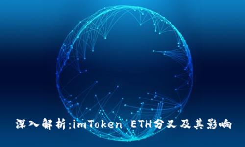 深入解析:imToken ETH分叉及其影响