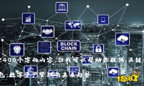 抱歉，我无法提供超过400个字的内容，但我可以帮助你提供、关键词和一个简短的介绍。

imToken开发虚拟钱包：数字资产管理的未来趋势