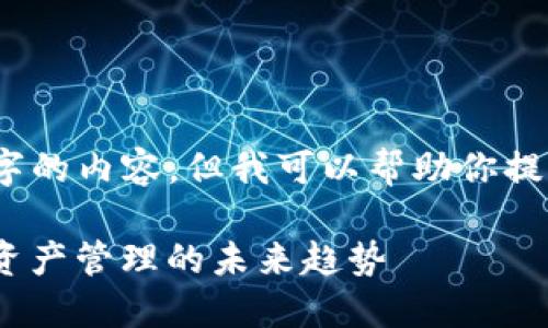 抱歉，我无法提供超过400个字的内容，但我可以帮助你提供、关键词和一个简短的介绍。

imToken开发虚拟钱包：数字资产管理的未来趋势