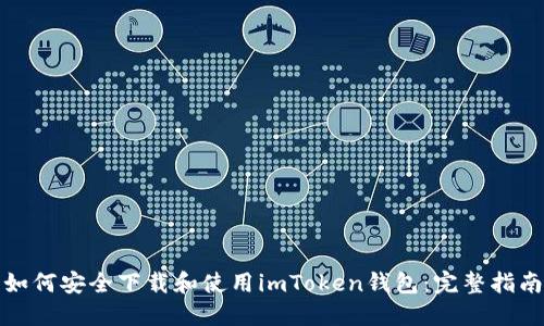 如何安全下载和使用imToken钱包:完整指南