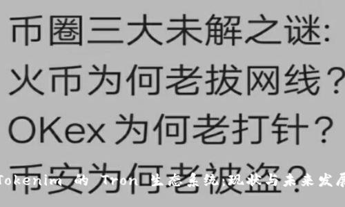 Tokenim 的 Tron 生态系统:现状与未来发展