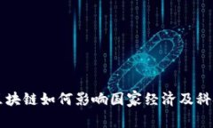 印度区块链如何影响国家