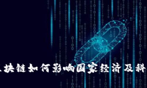 印度区块链如何影响国家经济及科技发展