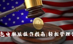 imToken 钱包电脑版操作指南