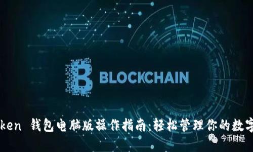 imToken 钱包电脑版操作指南:轻松管理你的数字资产