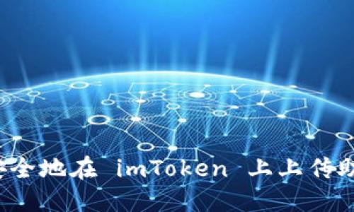 如何安全地在 imToken 上上传助记词？