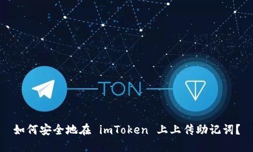 如何安全地在 imToken 上上传助记词？