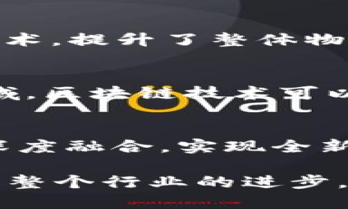 baoti腾讯的区块链技术全解析：如何助力各行业创新与变革/baoti
腾讯,区块链技术,金融科技,数据安全,产业升级/guanjianci

区块链技术作为一种新兴的信息技术，近年来在全球范围内得到了广泛的关注与应用。随着数字经济的迅猛发展，各大科技公司纷纷投入到区块链的研究和应用中，腾讯作为中国领先的互联网企业之一，早已在区块链领域布局并取得了显著成绩。本文将全面解析腾讯的区块链技术，包括其应用领域、技术创新及未来展望等内容。

一、区块链技术的基本概述
区块链技术是一个去中心化的分布式数据库技术，通过一系列加密算法和共识机制，确保数据的安全性与不可篡改性。简而言之，区块链能够在没有第三方的情况下，将数据在不同参与者之间进行安全共享和存储。通过这种方式，区块链能够有效提高数据的透明度和审计能力，降低伪造和欺诈的风险。

二、腾讯的区块链技术架构
腾讯的区块链技术架构主要包括区块链核心平台、智能合约引擎、链下存储以及数据共享和隐私保护方案。这一架构支持公有链、私有链和联盟链等多种应用场景，使得不同类型的企业和组织均可以根据自身需求进行灵活部署。

三、腾讯区块链技术的核心创新
腾讯在区块链技术方面进行了很多核心创新，这些创新不仅提升了区块链的性能，还拓展了其应用场景。例如，腾讯推出的“区块链 ”平台，可以支持多种行业的应用场景，从金融、医疗到物流等都有应用。此外，腾讯还在数据隐私保护方面进行了深入研究，例如通过零知识证明等技术实现用户数据的安全共享。

四、腾讯在区块链领域的应用案例
腾讯的区块链技术在多个行业得到了成功应用，包括金融、供应链管理、数字版权、社交网络等。在金融领域，腾讯的区块链应用主要集中在支付清算和信用评估等方面。通过与各大银行和金融机构的合作，腾讯实现了跨境支付的效率提升。

五、腾讯区块链技术的优势
腾讯的区块链技术具有以下几个显著优势：首先是技术成熟，腾讯的区块链核心团队拥有丰富的技术积累。其次，腾讯在云计算、大数据和人工智能等领域也有强大的技术储备，可以与区块链形成良好的结合。此外，腾讯庞大的用户基础和市场资源也为区块链技术的落地应用提供了保证。

六、腾讯区块链在国际市场的应用
随着全球区块链市场的不断发展，腾讯也在积极探索国际市场的机遇。通过与国际顶级企业的合作，腾讯的区块链技术已经在多个国家和地区得到了应用，涵盖范围不仅限于金融，还包括公益、物流等领域。

七、腾讯区块链技术的未来发展趋势
展望未来，腾讯的区块链技术将继续向多元化和智能化的方向发展。随着5G、物联网等新兴技术的发展，腾讯将加速区块链与这些技术的融合，寻找更多创新应用的可能性。未来，腾讯也将继续在区块链行业内加强与各大企业和政府机构的合作，共同推动区块链技术在各行业的深度应用。

常见问题解答

1. 腾讯的区块链技术如何保障数据安全？
腾讯的区块链技术安全性的保障主要依赖几个方面：一是数据加密技术，通过对数据进行加密处理，确保数据在传输和存储过程中不被非法访问；二是分布式存储，通过多个节点备份数据，降低单点故障风险；三是共识机制，腾讯采用的共识机制确保所有参与者对数据的有效性达成一致，避免数据篡改及伪造风险。此外，腾讯还在不断进行安全技术创新，确保其区块链产品始终处于行业前沿。

2. 腾讯的区块链技术与传统业务有什么不同？
腾讯的区块链技术与传统业务的区别在于去中心化和透明性。传统业务通常依赖于中心化的数据库管理，而区块链通过去中心化实现所有参与者共用同一数据库，有效提高了数据透明度。此外，区块链技术通过智能合约实现自动化执行，从而减少人工干预，提高效率。而且，区块链的不可篡改特性确保了数据的真实性，打破了传统业务中信息对称性不足的问题。

3. 腾讯的区块链技术有哪些具体案例？
腾讯在区块链方面的案例丰富多样。例如，腾讯与多家银行合作推出了“区块链电子发票”，通过区块链技术实现发票数据的真实、共享与追溯。此外，腾讯还在供应链管理方面应用区块链技术，提升了整体物流透明度。数字版权管理也是腾讯区块链应用的重要领域，通过透明的版权追踪，保护了创作者的合法权益。这些案例不仅展示了区块链技术的应用潜力，也推动了相关行业的变革。

4. 腾讯的区块链技术有哪些应用前景？
腾讯的区块链技术有广阔的应用前景。在金融行业，区块链可以支付清算流程，同时降低交易成本。在物流行业，区块链能够提升货物追踪的准确性，减少信息不对称带来的风险。在医疗领域，区块链技术可以确保病历和医疗数据的隐私与安全，同时提高数据的可访问性。此外，腾讯还在社会公益和环境保护等领域积极探索区块链的应用，未来可以实现更大范围的社会价值。

5. 腾讯区块链的技术路径与发展方向是什么？
腾讯区块链的技术路径主要是通过改进共识机制、智能合约引擎以及加强数据隐私保护等方面进行持续创新与迭代。未来，腾讯将进一步推动区块链和云计算、大数据及人工智能技术的深度融合，实现全新应用的落地。同时，腾讯也会加强与行业内外的合作，共同推动区块链标准化，增强生态建设，助力区块链技术的普及与发展。

综上所述，腾讯的区块链技术不仅应用广泛，其研究与开发也在不断深入，不断为各行业的创新与变革提供了强大动力。在未来的数字经济中，腾讯的区块链技术将继续发挥重要作用，推动整个行业的进步。