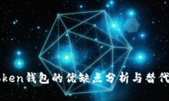 imToken钱包的优缺点分析与