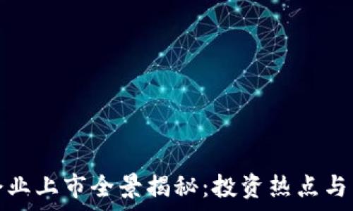 越南区块链企业上市全景揭秘:投资热点与未来前景分析