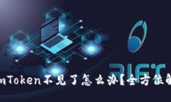 【】ETH转账到imToken不见了