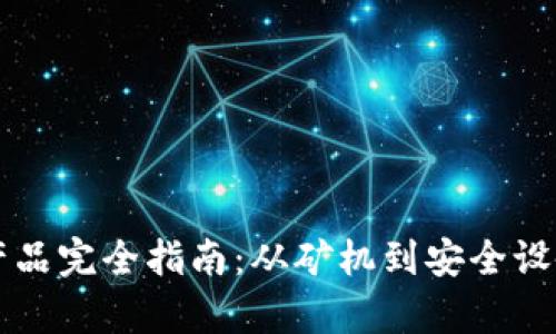 区块链硬件产品完全指南：从矿机到安全设备的全景解析