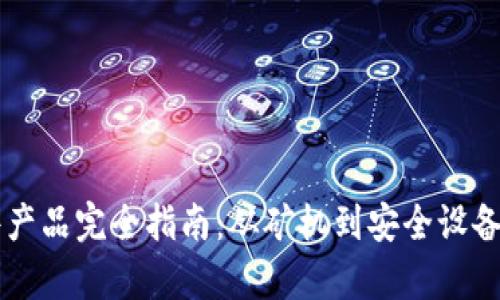 区块链硬件产品完全指南：从矿机到安全设备的全景解析