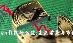 imToken钱包的估值：未来前