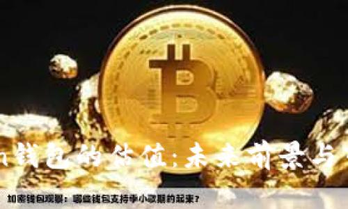 imToken钱包的估值:未来前景与市场分析