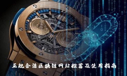 正规合法区块链网站推荐及使用指南