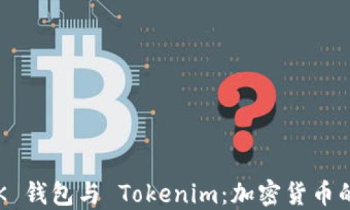 探索 LINK 钱包与 Tokenim:加密货币的未来之路