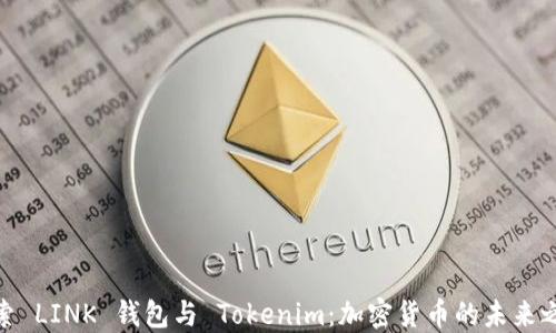 探索 LINK 钱包与 Tokenim:加密货币的未来之路