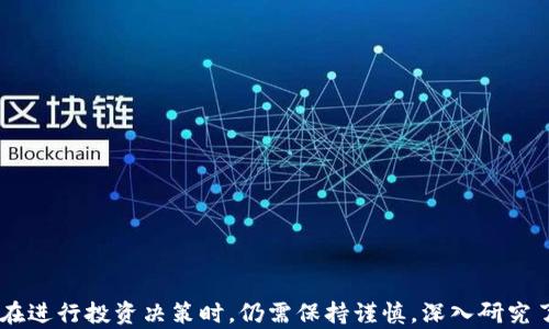 
  郑州被低估的区块链股探秘：投资者的潜力金矿/  

关键词
 guanjianci 郑州, 区块链, 股票, 投资, 低估/ guanjianci 

引言

区块链技术自从比特币问世以来便开始在全球范围内引起广泛关注，逐渐发展成为多领域的核心技术。随着市场对于区块链应用潜力的认识加深，越来越多的投资者开始关注相关的股票，郑州作为中国中部的重要城市，在区块链创新方面也展现出了一定的潜力。然而，在这片蓝海中，哪些区块链股票被低估了呢？本文将深入探讨郑州被低估的区块链股票，并分析其投资价值。

一、区块链技术的兴起

区块链技术是一种分布式账本技术，通过数据块的链接形成链式结构，确保数据的安全性和不可篡改性。随着去中心化经济体的逐步建立，区块链正日益被应用于金融、物流、医疗等多个领域。它的优越性使其成为各行各业数字化转型的关键助推者。

在中国，区块链技术的发展呈现出蓬勃的趋势。国家政策的支持，加上大企业的积极布局，为区块链行业的发展提供了良好的土壤。尤其是中部地区的郑州，凭借其地理位置和政策支持，也成为了区块链技术的创新沃土。

二、郑州的区块链市场现状

郑州作为河南省省会，地理位置优越，交通便利，一直以来都是经济发展的重要引擎。近年来，郑州市政府也积极推动区块链技术的发展，通过举办高峰论坛、建设区块链产业园区等方式，吸引了一批区块链企业的入驻。

目前，郑州在区块链领域已经形成了一定的产业基础，包括区块链技术研发、应用实施、咨询服务等方面。尽管与北上广深等一线城市相比，郑州的区块链产业起步较晚，但随着行业人才的逐渐聚集和投资的不断增加，郑州的区块链市场展现出巨大的发展潜力。

三、被低估的郑州区块链股分析

在郑州区块链市场中，有些企业在技术和业绩上具有良好的基础，但因市场未能充分认识其成长潜力而被低估。以下是一些可能被低估的区块链股票：

1. 公司A：区块链技术的先锋
公司A是一家专注于区块链技术研发的企业，其在智能合约和安全性方面有着显著的优势。尽管公司拥有多项相关的技术专利，市场却未能给予其足够的认可。预计未来随着市场需求的增加，该公司的股价有望回升。

2. 公司B：跨界整合的先行者
公司B通过将区块链技术与传统行业进行结合，开创出新的业务模式。然而，受市场短期波动影响，其股票价格面临下行压力。随着公司成功实现盈利，投资者对其价值的重新评估将可能促进股价的回升。

3. 公司C：行业应用的探索者
公司C专注于区块链技术在供应链管理领域的应用，虽然目前市场关注度不高，但随着越来越多企业寻求数字化转型，该公司的技术将显示出巨大的应用潜力。

4. 公司D：政策利好的受益者
作为当地政府扶持的高新技术企业，公司D在区块链技术研发和应用方面拥有明确的政策支持。虽然当前股价偏低，但一旦相关政策的推出和市场的认可，将极大提升其市场价值。

5. 公司E：创新型团队的成长股
公司E由一支经验丰富的团队创办，专注于金融领域的区块链应用。尽管目前业绩尚未充分体现出其潜力，但随着客户资源的积累和产品的迭代，其在市场中的表现值得期待。

四、投资郑州区块链股的潜在风险

尽管郑州的区块链股票存在被低估的情况，但投资者在进行投资时，需要明确潜在的风险。以下是一些需要关注的风险因素：

1. 技术风险
区块链技术目前仍在不断发展，各种技术解决方案处于竞争状态。若企业不能适应技术革新，可能面临技术被淘汰的风险。

2. 法规风险
区块链行业的法规环境尚未完全明朗，各地对区块链的监管政策不同，可能影响相关公司的经营和发展。

3. 市场波动风险
区块链技术的市场认知度尚在提高阶段，市场波动较大，短期内的市场情绪会对股票价格产生重大影响，带来投资损失的风险。

4. 经营风险
公司内部的管理和财务运营，若出现失误，也会影响公司股价表现。特别是在快速变化的行业中，企业需要持续创新以保持竞争力。

5. 人才竞争风险
区块链行业人才稀缺，优秀人才的流失可能对公司业务造成影响，进而影响公司股价表现。

五、常见问题解答

问题一：如何评估区块链公司的投资价值？
评估区块链公司的投资价值通常需要考虑以下几个因素：
ul
li技术能力：公司的技术是否具有领先性以及持续创新的能力。/li
li市场需求：产品是否能满足市场需求，尤其是在区块链应用增长阶段。/li
li团队背景：公司的团队是否拥有相关的行业经验和成功的项目履历。/li
li财务状况：公司的财务健康状况，尤其是现金流、利润等。/li
li政策支持：国家或地方政府对于区块链的支持政策是否有利于公司的成长。/li
/ul

问题二：郑州的区块链产业相比其他城市有什么优势？
郑州的区块链产业相较于其他城市，具备以下优势：
ul
li地理位置：作为中部地区的交通枢纽，郑州在物流及人员流动方面具有便利。/li
li政策支持：郑州市政府在吸引高新技术企业方面一系列的政策，使得企业发展可以获得支持。/li
li成本优势：相比北上广等一线城市，郑州的人力资源和办公成本相对较低。/li
li人才储备：与大专院校及科研机构的合作使得郑州具备较强的人才培养和储备能力。/li
li产业链条：区块链相关企业的逐步聚集，形成初步的产业链配套，有利于企业间的合作与创新。/li
/ul

问题三：投资区块链股需要多少资金？
投资区块链股的资金需求因个人的投资策略和风险承受能力而异。以下是几个考虑因素：
ul
li个人投资目标：不同的投资目标（长线、短线）对资金需求的影响。/li
li分散投资：合理配置资金在不同的公司之间，以降低风险。/li
li市场波动：应对市场波动所需的资金，尤其是在高波动的行业。/li
li研究与分析：在进行投资前，需要一定的研究成本，包括信息获取的费用或研究时间的投入。/li
li心理承受能力：对亏损的心理承受能力，也影响投资的资金规模。/li
/ul

问题四：如何选择郑州的区块链股票进行投资？
选择郑州的区块链股票进行投资时，可以考虑以下几点：
ul
li行业及市场动态：密切关注区块链行业的发展趋势、市场需求和政策变化。/li
li深入研究公司：研究公司的财务报表、商业模式、核心竞争力及市场前景等。/li
li关注公司的业绩：通过公司的业绩报告来判断其经营状况和未来成长潜力。/li
li多渠道信息收集：通过多种渠道获取信息，包括行业报告、专家意见等，避免信息偏误。/li
li保持耐心：长线投资往往需要时间才能显现出成效，保持耐心和理性判断尤为重要。/li
/ul

问题五：未来郑州的区块链行业发展趋势如何？
未来郑州的区块链行业发展可能呈现以下趋势：
ul
li技术应用深化：各行业对区块链技术的认知不断提升，推动技术深度应用发展。/li
li政策持续支持：政府将继续出台有利政策，推动区块链产业化和市场化。/li
li人才引进与培养：各类高校和科研机构将加大区块链人才的培养和引进，为行业发展提供动力。/li
li生态系统构建：随着相关企业的聚集，区块链产业生态系统将愈发完善，增强市场竞争力。/li
li国际合作加强：可能会有更多跨国企业参与到郑州的区块链项目中，促进国际合作。/li
/ul

结语

郑州作为中部地区的重要城市，其区块链产业发展潜力不容小觑。随着技术的不断进步和市场的逐步明确，郑州的区块链股票将展现出更大的投资价值。然而，投资者在进行投资决策时，仍需保持谨慎，深入研究了解相关公司及市场风险，从而做出理性的投资选择。