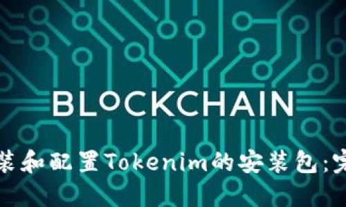 如何安装和配置Tokenim的安装包:完整指南