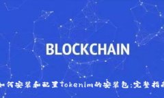 如何安装和配置Tokenim的安
