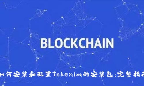 如何安装和配置Tokenim的安装包:完整指南
