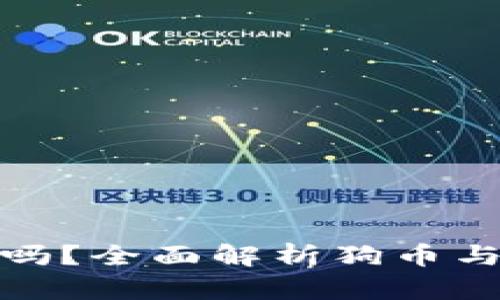 Tokenim支持狗币吗?全面解析狗币与Tokenim的兼容性
