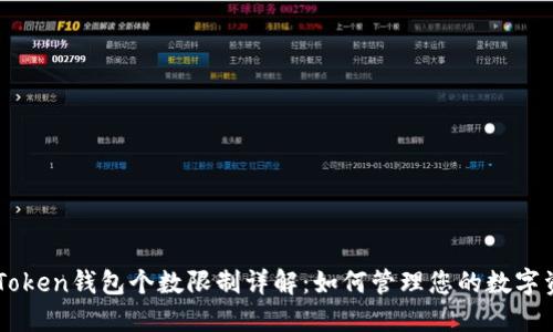 imToken钱包个数限制详解:如何管理您的数字资产