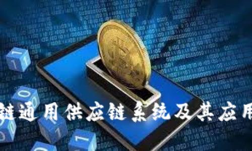 区块链通用供应链系统及其应用探讨