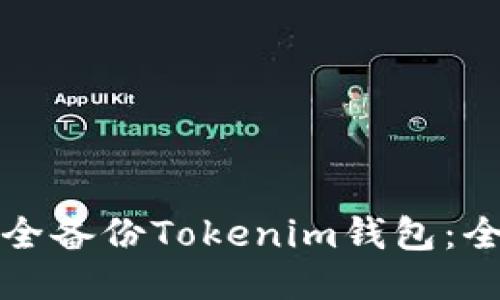 如何安全备份Tokenim钱包:全面指南