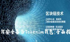 如何安全备份Tokenim钱包：