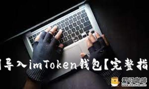 换手机后如何顺利导入imToken钱包？完整指南与常见问题解答