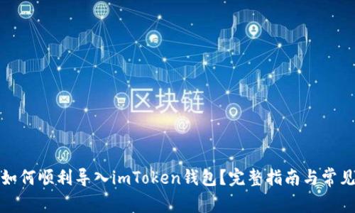 换手机后如何顺利导入imToken钱包？完整指南与常见问题解答