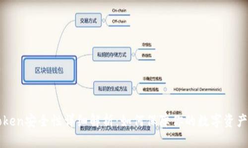 imToken安全性详细解析：如何保障你的数字资产安全
