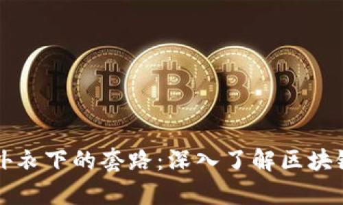 揭示区块链外衣下的套路：深入了解区块链骗局与真相