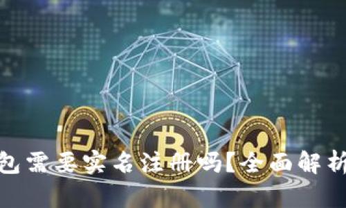 imToken钱包需要实名注册吗？全面解析与用户指南