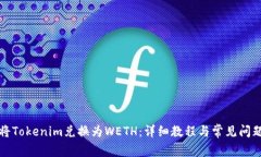 如何将Tokenim兑换为WETH：详