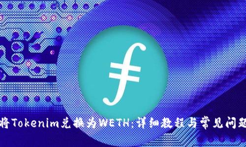 如何将Tokenim兑换为WETH:详细教程与常见问题解答