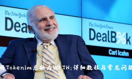 如何将Tokenim兑换为WETH:详细教程与常见问题解答