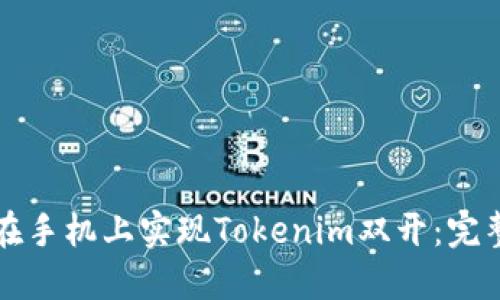 如何在手机上实现Tokenim双开:完整指南