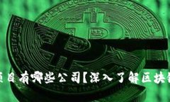 投资区块链项目有哪些公