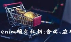 深入解析Tokenim明文私钥：