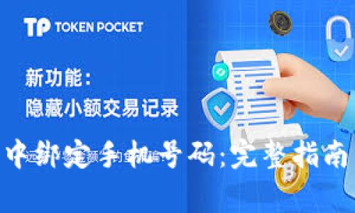 如何在imToken中绑定手机号码:完整指南与常见问题解答