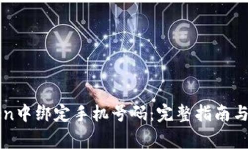 如何在imToken中绑定手机号码:完整指南与常见问题解答