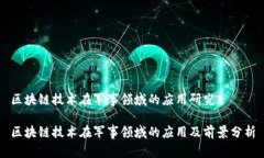 区块链技术在军事领域的